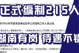 正式事业编制招聘217人！湖南有岗！待遇不错！人社局教育局等视频封面