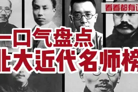 盘点北大近代名师，看看都有谁视频封面