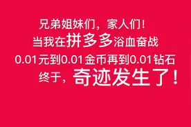 实测拼多多100元提现，带你看0.01钻石后面的世界！视频封面