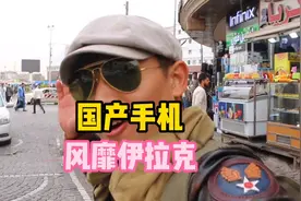 国货风靡海外，中国电子产品对伊拉克影响有多大，满大街国产手机视频封面