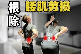 根治腰肌劳损最有效的方法视频封面