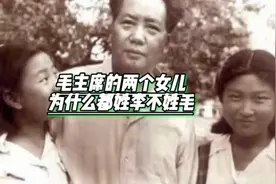 毛主席的两个女儿为什么不姓毛而是姓李呢视频封面