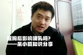 隆胸后影响哺乳吗？——呆小狐知识分享视频封面