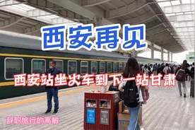 6天西安之旅结束了，在西安火车站坐火车到下一站甘肃天水视频封面