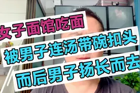 女子面馆吃面，被男子连汤带碗扣头，而后男子扬长而去。视频封面