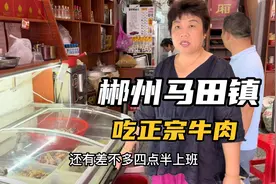 开车几个小时跑到郴州马田镇吃这里远近闻名的特色牛肉，香辣无比视频封面