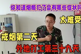 你知道烟瘾犯了会有哪些症状吗，打工仔亲身经历告诉你