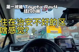 第一视角美国纽约丰田荣放驾驶视频碎碎念的一天视频封面