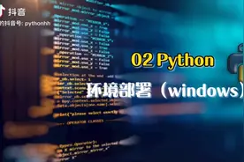 2.python的环境部署(windows)视频封面