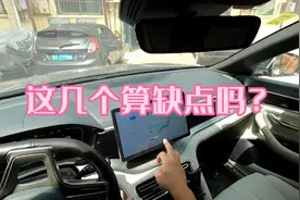 比亚迪宋plusdmi这几个算缺点吗？很难不让人吐槽！需要改进！视频封面