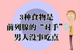 三种食物是前列腺的对手视频封面