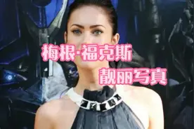 梅根•福克斯，靓丽写真！视频封面
