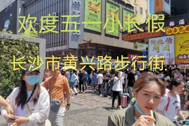 实拍五一节，长沙市黄兴路步行街美女如云，这像是男多女少的吗？视频封面