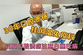 反复口腔溃疡挂风湿免疫科，这个病非常容易看错科，罕见的白塞氏视频封面