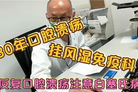 反复口腔溃疡挂风湿免疫科，这个病非常容易看错科，罕见的白塞氏视频封面