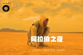 老牌洗脑神曲《阿拉伯之夜》！dj常备曲目，音乐响起，嗨翻全场！视频封面