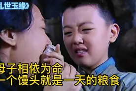 8岁孩童与母亲相依为命，一个馒头就是母子一天的粮食视频封面