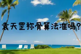 袁天罡称骨算法准吗？周易预测学是真正代表中国命理文化的最高视频封面