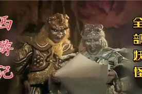 看看86版「西游记」里的所有妖怪，给你留下印象最深的是哪一位?视频封面