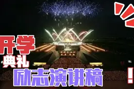 开学典礼励志演讲稿视频封面