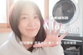 VLOG | 职场妈妈时间管理 | 工作+育儿+家务+运动视频封面