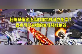 CF手游：比炼狱伤害还高的加特林？盘点能白嫖的生化强化武器视频封面