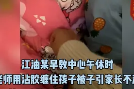 孩子幼儿园午睡，被老师缠透明胶捆绑被子视频封面