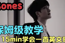 【Bones】保姆级教学！15分钟学会一首英文歌！视频封面