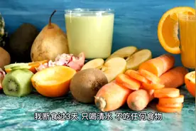 我清水断食三天，瘦了5斤，收获满满视频封面