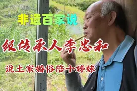 纪录 | 非遗百家说:民间艺术大师李忠和说土家婚俗陪十姊妹视频封面