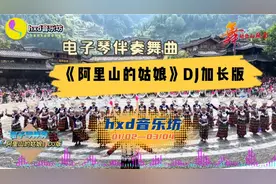 电子琴伴奏舞曲《阿里山的姑娘》DJ加长版/高音质DJ/@hxd音乐坊视频封面