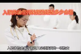 入职体检谷丙转氨酶超过多少合格视频封面