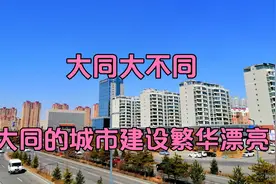 全国都在搞城市建设，古都山西大同的城市建设干净繁华漂亮整齐视频封面