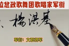 总政歌舞团10位歌唱家军衔，文职将军的看看有哪几位？视频封面