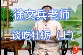 徐文兵老师谈吃牡蛎视频封面