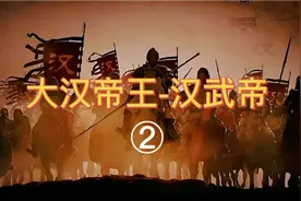 秦始皇和汉武帝谁的功绩更大？你更喜欢哪一个帝王？视频封面