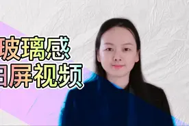 两分钟教你学会，用剪映制作玻璃感扫屏视频，一起看一下