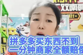 我在拼多多买东西，不到一分钟要求全额赔偿到账！视频封面