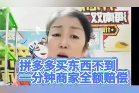 我在拼多多买东西，不到一分钟要求全额赔偿到账！视频封面