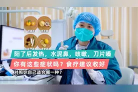 阳了之后你有鼻塞，咳嗽，嗓子痛的情况吗？在家有什么方法干预？视频封面