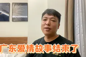 天真的我本以为，广东爱情故事会圆满，没想到就这样结束了视频封面