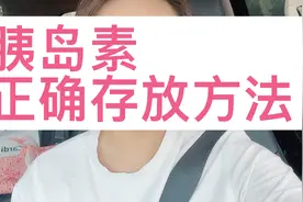 胰岛素正确存放方法！大多数人都做错了！护士告诉你，这么做才对视频封面