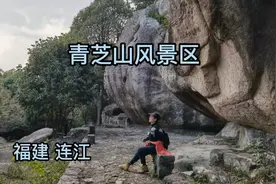 青芝山又叫百洞山，福建五大名山之一，有108景，迄今400年的历史视频封面