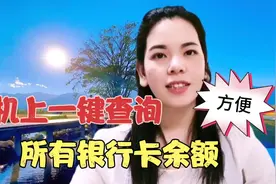 在手机上就可以查银行卡余额了，再也不要跑银行排队了，非常方便视频封面