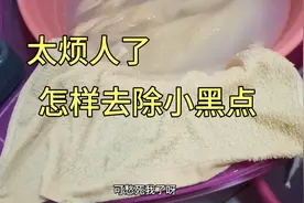 毛巾上有黑点，怎么洗也洗不掉，84消毒液没了，放点白酒也不管用视频封面