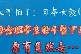 太可怕了！日本女教师给全班学生的午餐下毒，原因令人意想不到视频封面