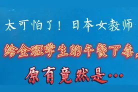 太可怕了！日本女教师给全班学生的午餐下毒，原因令人意想不到视频封面