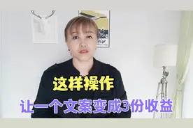 一篇文案可以获得3份收益，少则几十多则上百元，手把手教会你视频封面
