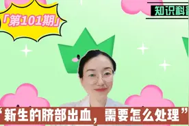 新生儿脐部多数自然脱落，如果延迟脱落或者发生脐部出血如何处理视频封面