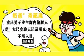 重庆男子业主群内偷腥人妻！大尺度聊天记录曝光：不堪入目。视频封面